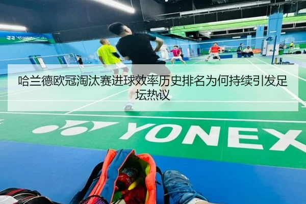 ha-lan-de-ou-guan-tao-tai-sai-jin-qiu-xiao-lv-li-shi-pai-ming-wei-he-chi-xu-yin-fa-zu-tan-re-yi-3-396.jpg