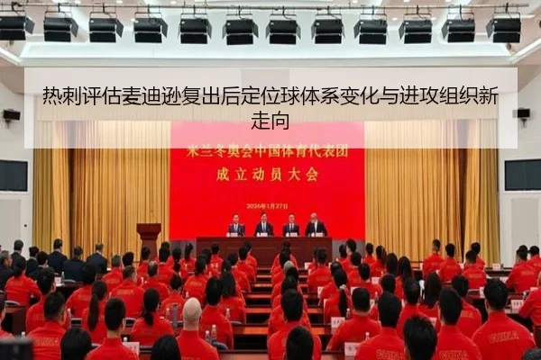 热刺评估麦迪逊复出后定位球体系变化与进攻组织新走向