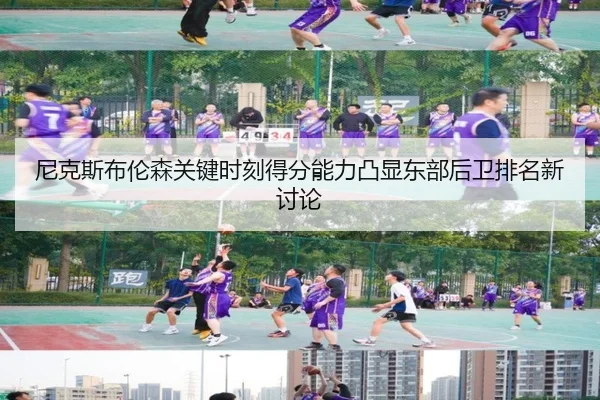 尼克斯布伦森关键时刻得分能力凸显东部后卫排名新讨论