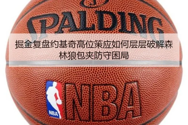 掘金复盘约基奇高位策应如何层层破解森林狼包夹防守困局 - kaiyun