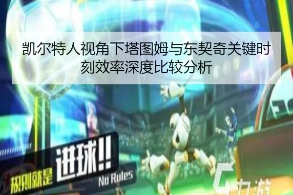 凯尔特人视角下塔图姆与东契奇关键时刻效率深度比较分析（kaiyun）