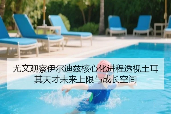 尤文观察伊尔迪兹核心化进程透视土耳其天才未来上限与成长空间 - kaiyun