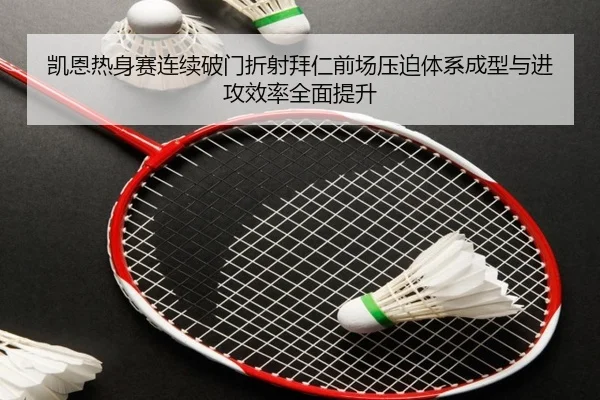 凯恩热身赛连续破门折射拜仁前场压迫体系成型与进攻效率全面提升 - kaiyun